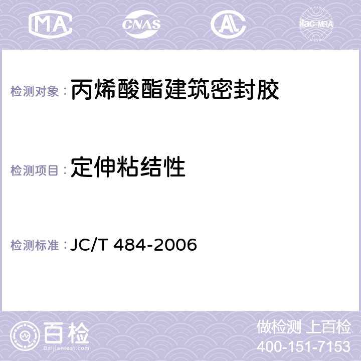 定伸粘结性 《丙烯酸酯建筑密封胶》 JC/T 484-2006 （5.8）