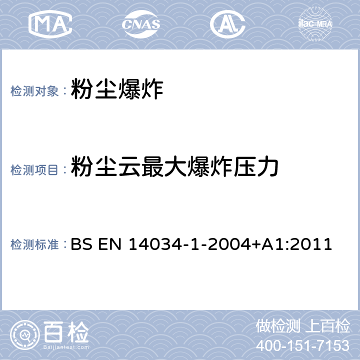 粉尘云最大爆炸压力 粉尘云爆炸性的确定-第 1部分：粉尘云最大爆炸压力（Pmax）的测定 
BS EN 14034-1-2004+A1:2011