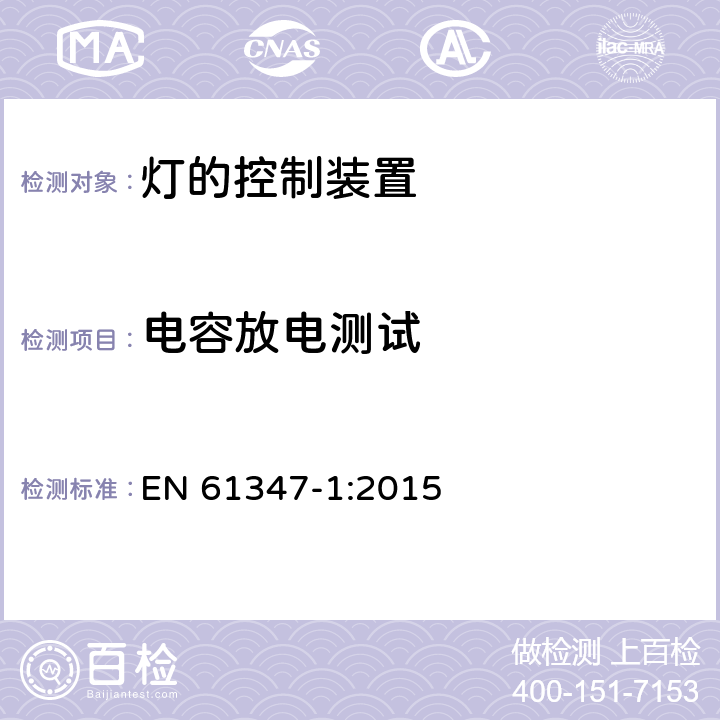 电容放电测试 灯的控制装置 第1部分:一般要求和安全要求 EN 61347-1:2015 10.2