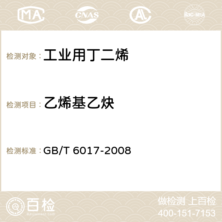 乙烯基乙炔 工业用丁二烯纯度及烃类杂质的测定 气相色谱法 GB/T 6017-2008 3-10，附录A