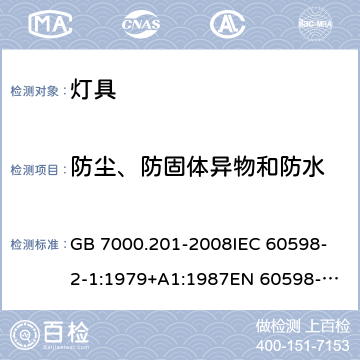 防塵、防固體異物和防水 燈具 第2-1 部分：特殊要求固定式通用燈具 GB 7000.201-2008
IEC 60598-2-1:1979+A1:1987
EN 60598-2-1:1989 13(1.13)