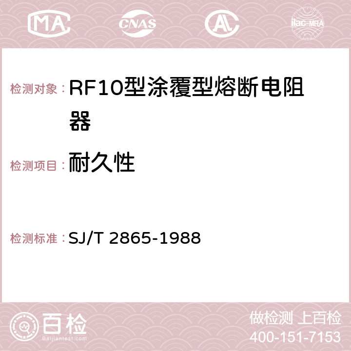 耐久性 电子元器件详细规范 低功率非线绕固定电阻器RF10型涂覆型熔断电阻器 评定水平E SJ/T 2865-1988 4.25