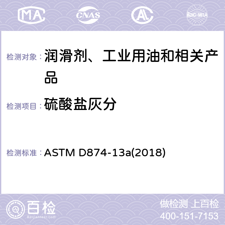 硫酸盐灰分 润滑油和添加剂硫酸盐灰分测定法 ASTM D874-13a(2018)