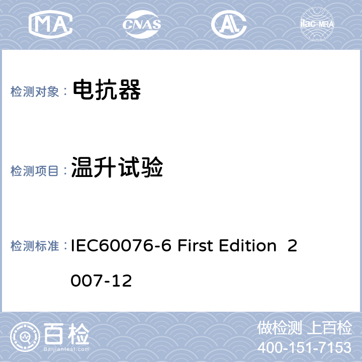 温升试验 电抗器 IEC60076-6 First Edition 2007-12 10.9.6