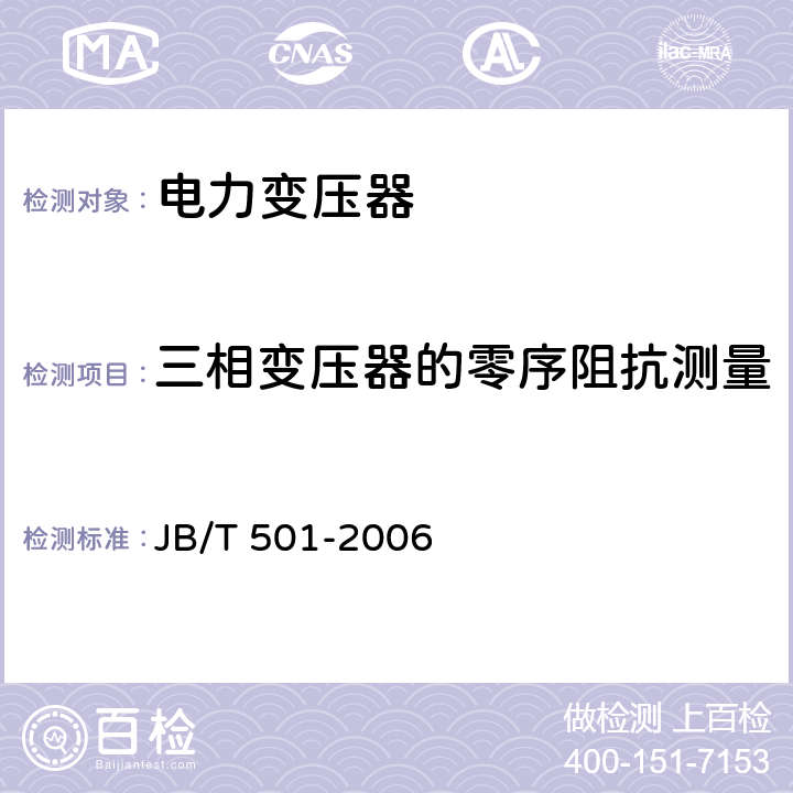 三相变压器的零序阻抗测量 电力变压器试验导则 JB/T 501-2006 19