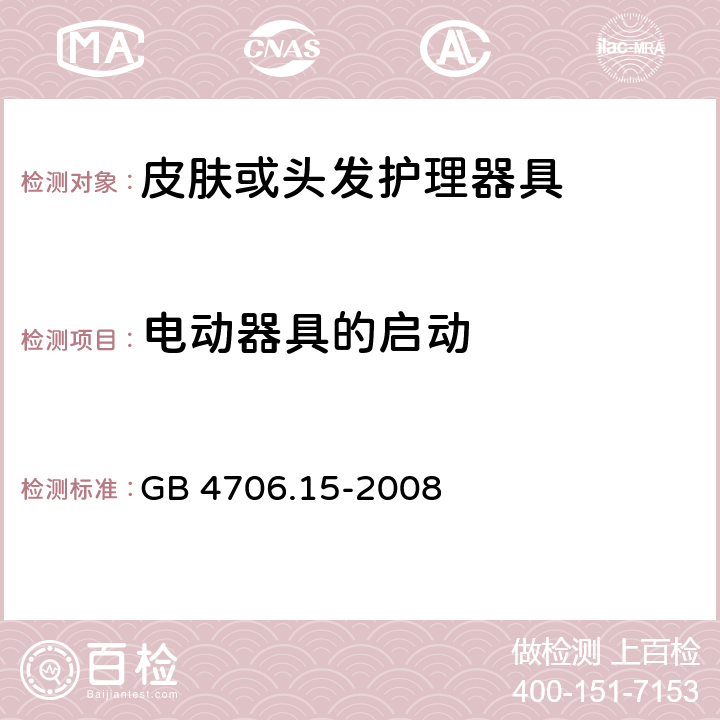 电动器具的启动 家用和类似用途电器的安全第2-23部分：皮肤或头发护理器具的特殊要求 GB 4706.15-2008 9