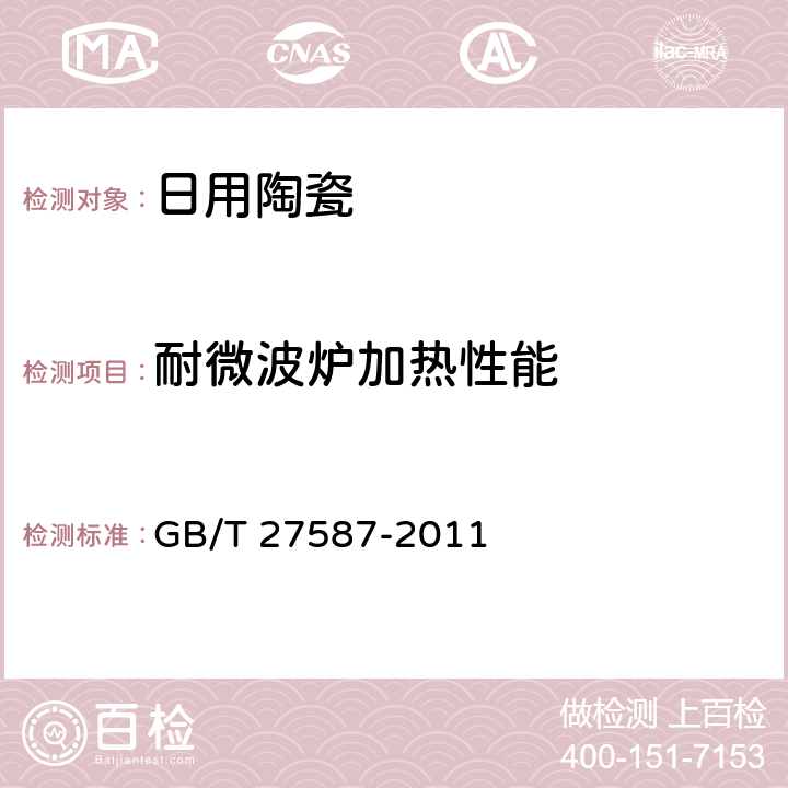 耐微波炉加热性能 日用陶瓷耐微波炉加热测试方法 GB/T 27587-2011