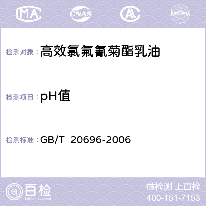 pH值 高效氯氟氰菊酯乳油 GB/T 20696-2006 4.5