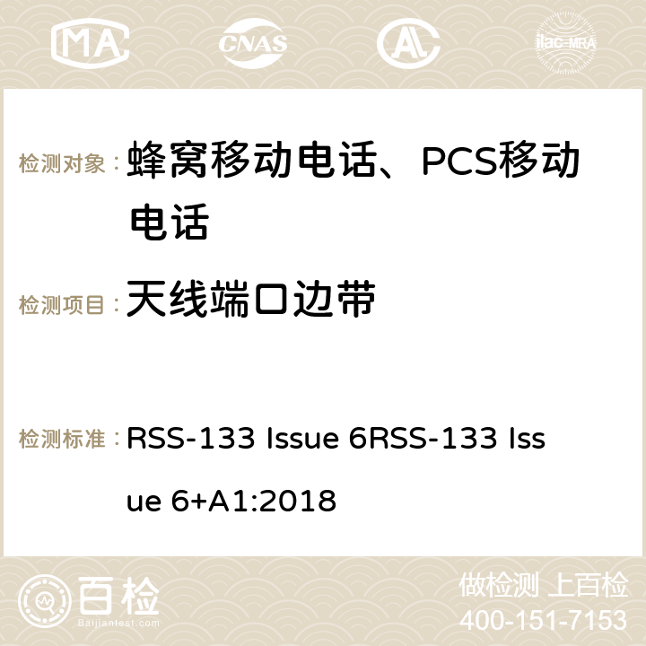 天线端口边带 RSS-133 ISSUE 2GHz 个人移动通信服务 RSS-133 Issue 6
RSS-133 Issue 6+A1:2018 RSS-133