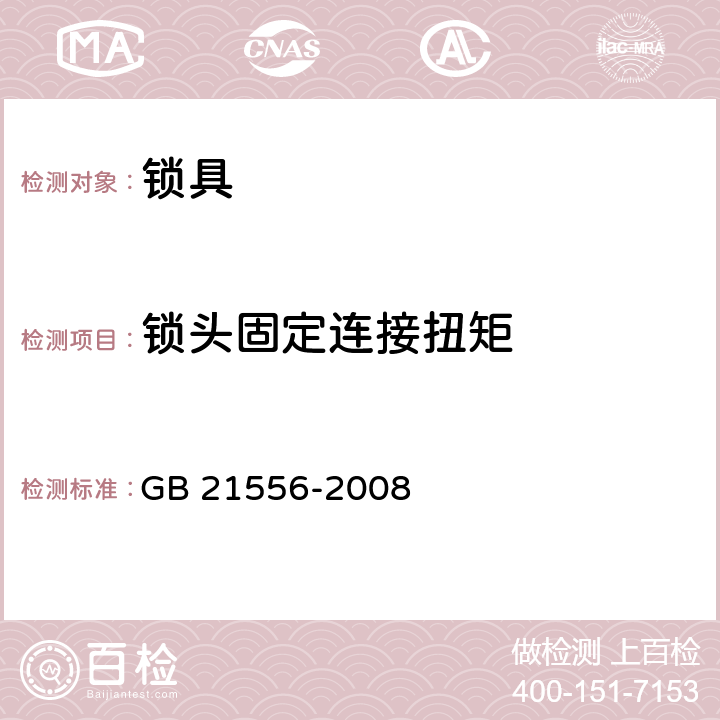 锁头固定连接扭矩 锁具安全通用技术条件 GB 21556-2008 5.2.6