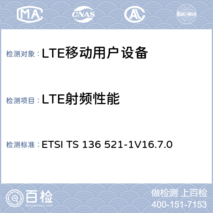 LTE射频性能 LTE；演进通用陆地无线接入(E-UTRA)；用户设备(UE)一致性规范；无线电发射和接收；第1部分：一致性测试 ETSI TS 136 521-1
V16.7.0 6、7、8、9