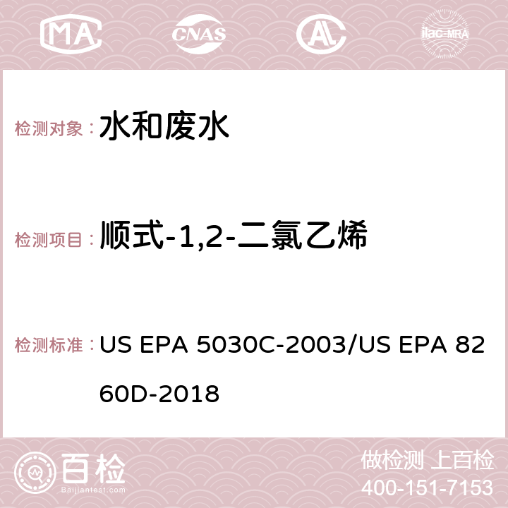 顺式-1,2-二氯乙烯 水样的吹扫捕集方法/气相色谱质谱法测定挥发性有机物 US EPA 5030C-2003/US EPA 8260D-2018