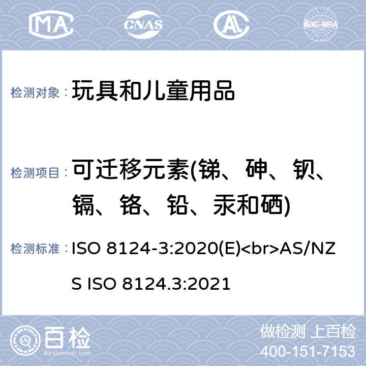 可迁移元素(锑、砷、钡、镉、铬、铅、汞和硒) 玩具安全 第3部分 特定元素的迁移 ISO 8124-3:2020(E)<br>AS/NZS ISO 8124.3:2021