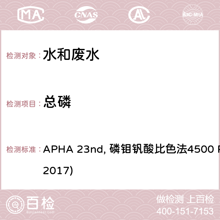 总磷 APHA 23nd, 磷钼钒酸比色法4500 P C(2017) 美国公共卫生协会发布水和废水检测标准方法 APHA 23nd, 磷钼钒酸比色法4500 P C(2017)
