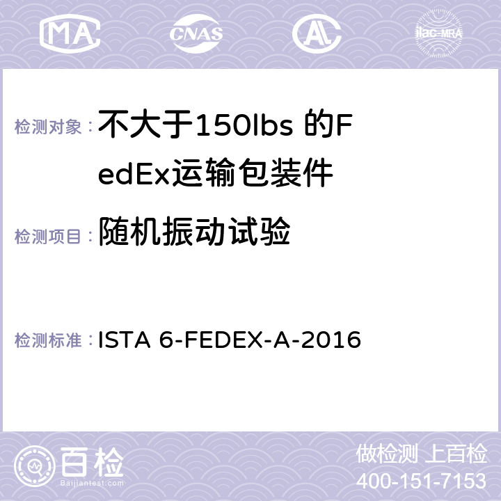 随机振动试验 测试重量不大于150 lbs的运输包装件 ISTA 6-FEDEX-A-2016