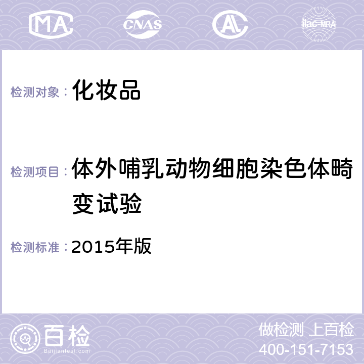 体外哺乳动物细胞染色体畸变试验 国家FDA《化妆品安全技术规范》 2015年版 （六.9）