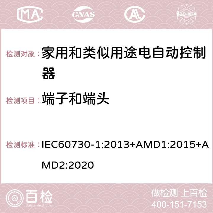 端子和端头 家用和类似用途电自动控制器 第1部分:通用要求 IEC60730-1:2013+AMD1:2015+AMD2:2020 10