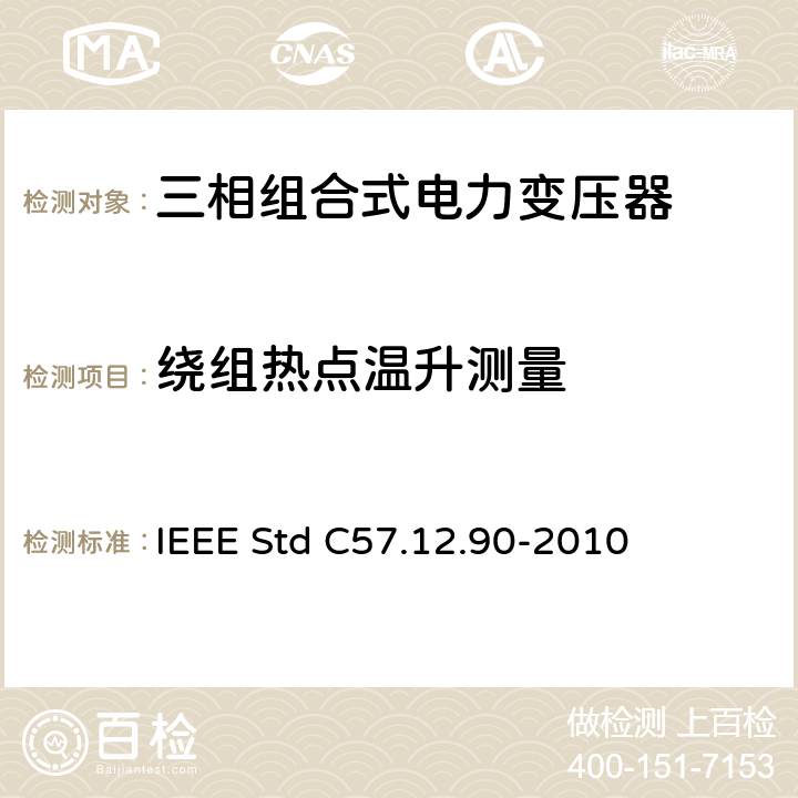 绕组热点温升测量 IEEE STD C57.12.90-2010 液浸式配电、电力和调压变压器试验导则 IEEE Std C57.12.90-2010