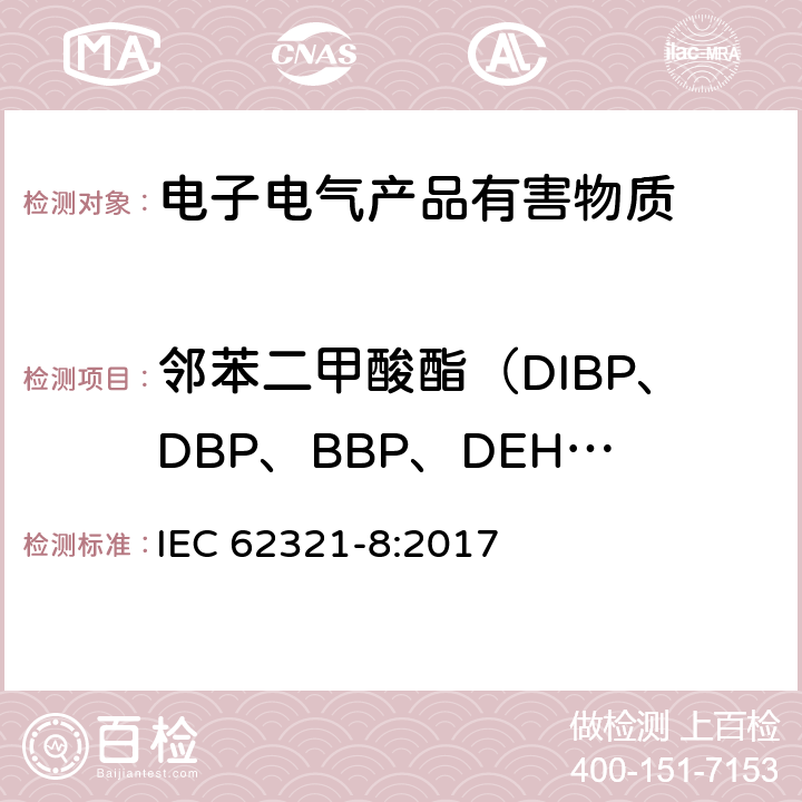 邻苯二甲酸酯（DIBP、DBP、BBP、DEHP、DNOP、DINP、DIDP） 电子电气产品中限用物质的测定 -第8部分：通过气相色谱质谱联用仪（GC-MS）,配有热裂解/热脱附的气相色谱质谱联用仪（PY/TD-GC-MS）检测聚合物中的邻苯二甲酸酯 IEC 62321-8:2017