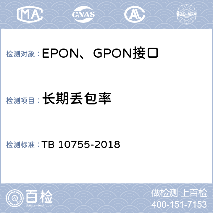 长期丢包率 高速铁路通信工程施工质量验收标准 TB 10755-2018 7.4.1