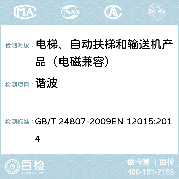 谐波 电磁兼容 电梯、自动扶梯和自动人行道的产品系列标准 发射 GB/T 24807-2009EN 12015:2014 4.3