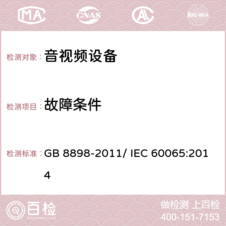 故障条件 音频、视频及类似电子设备 安全要求 GB 8898-2011/ IEC 60065:2014 11