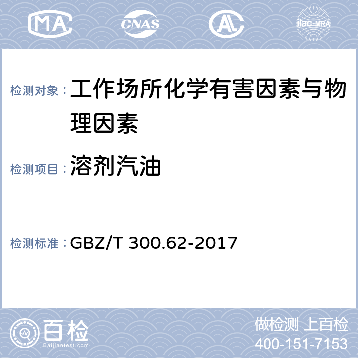 溶剂汽油 工作场所空气有毒物质测定 第62部分：溶剂汽油、液化石油气、抽余油和松节油 GBZ/T 300.62-2017 （4）