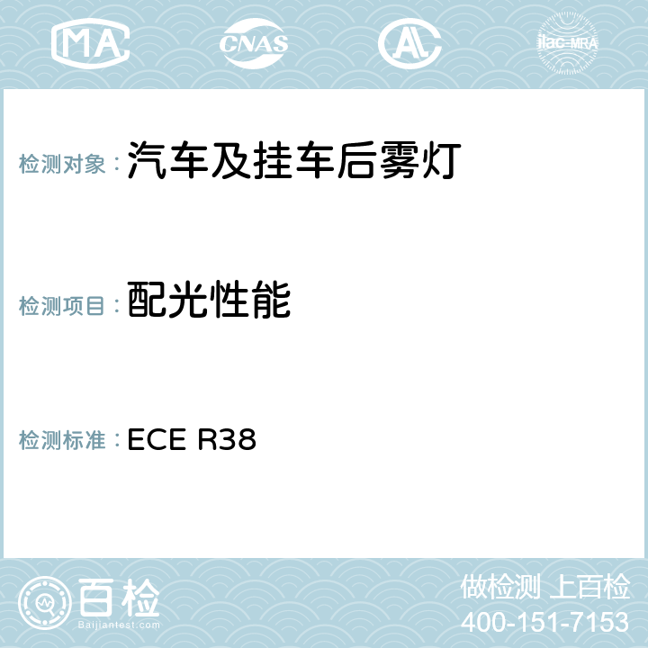 配光性能 关于批准机动车及其挂车后雾灯的统一规定 ECE R38 6 & 附录3