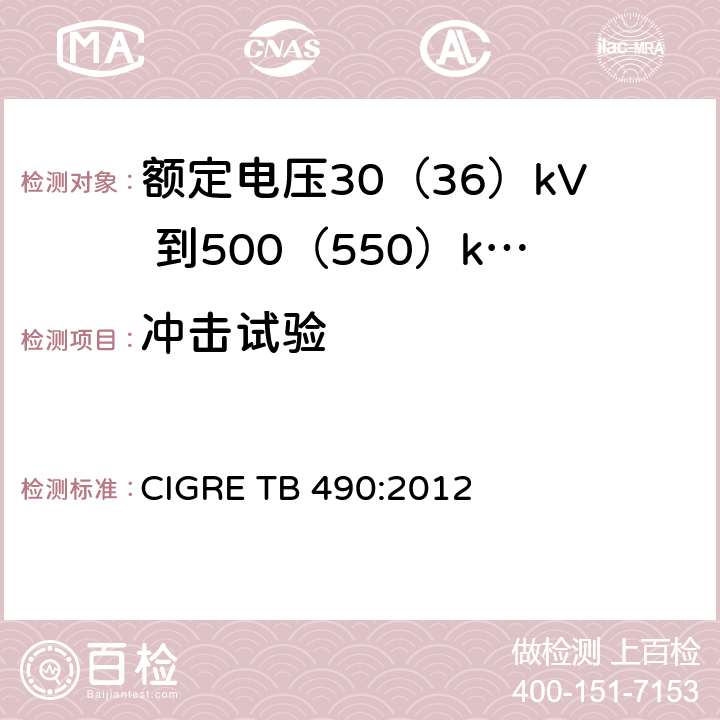 冲击试验 额定电压30（36）kV 到500（550）kV大长度挤出绝缘海底电缆 推荐试验规范 CIGRE TB 490:2012 8.8(e),8.8(f),9.3.4,7.1.14,7.2.3