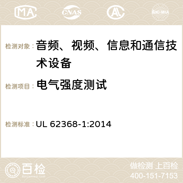 电气强度测试 音频、视频、信息和通信技术设备 第1部分：安全要求 UL 62368-1:2014 5.4.9