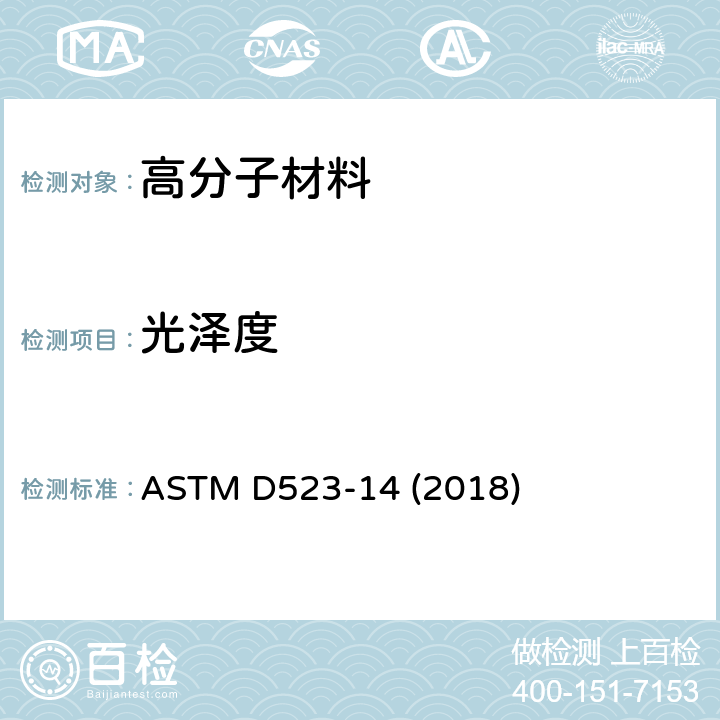 光泽度 镜面光泽的试验方法 ASTM D523-14 (2018)