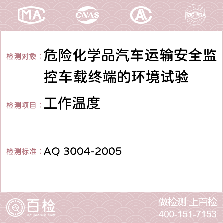 工作温度 Q 3004-2005 危险化学品汽车运输安全监控车载终端 A 4.4.1， 5.5