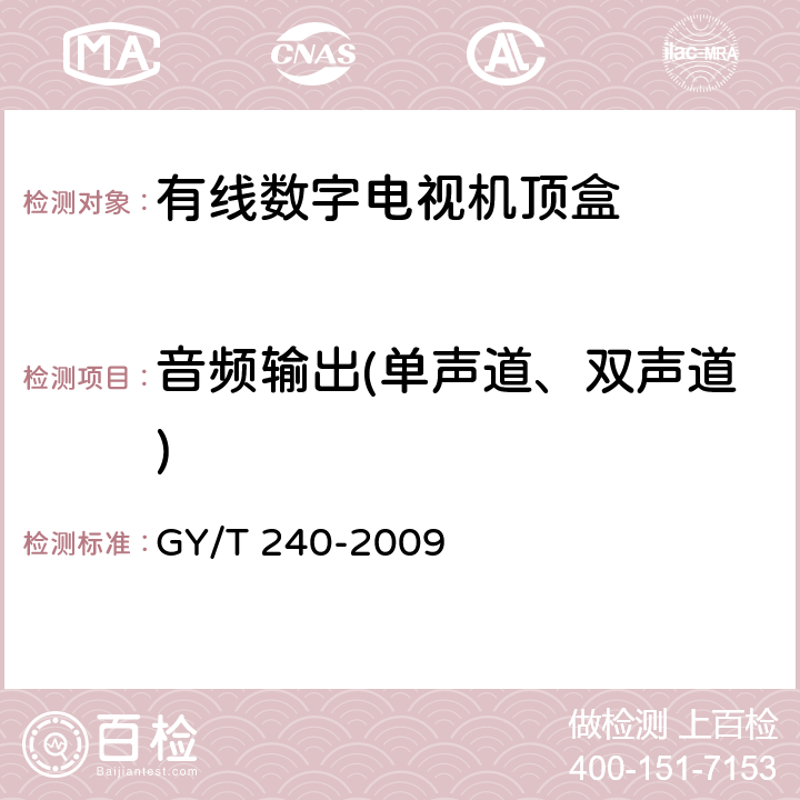 音频输出(单声道、双声道) 有线数字电视机顶盒技术要求和测量方法 GY/T 240-2009 4.9