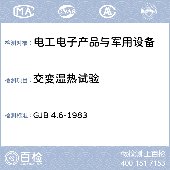 交变湿热试验 舰船电子设备环境试验 交变湿热试验 GJB 4.6-1983