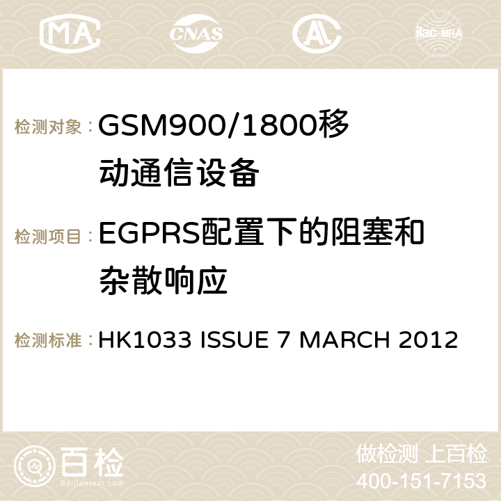 EGPRS配置下的阻塞和杂散响应 GSM900/1800移动通信设备的技术要求公共流动无线电话服务 HK1033 ISSUE 7 MARCH 2012