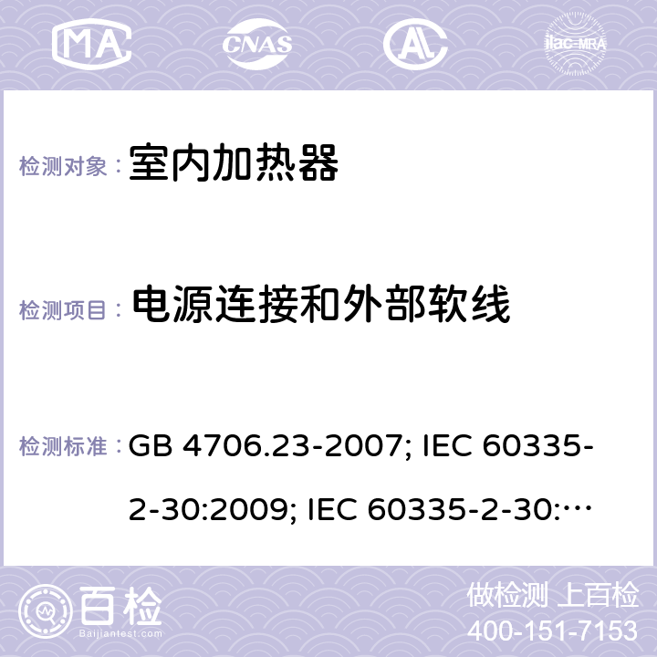 电源连接和外部软线 家用和类似用途电器的安全 第2部分：室内加热器的特殊要求 GB 4706.23-2007; IEC 60335-2-30:2009; IEC 60335-2-30:2009+A1:2016; EN 60335-2-30:2009+A11:2012 25