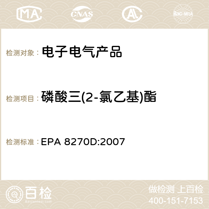 磷酸三(2-氯乙基)酯 EPA 8270D:2007 半挥发性有机物的气相色谱质谱法 