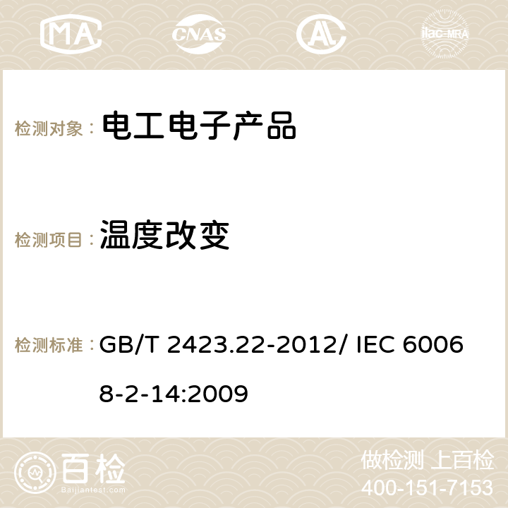 溫度改變 環(huán)境試驗 第2部分:試驗方法 試驗N：溫度變化 GB/T 2423.22-2012/ IEC 60068-2-14:2009