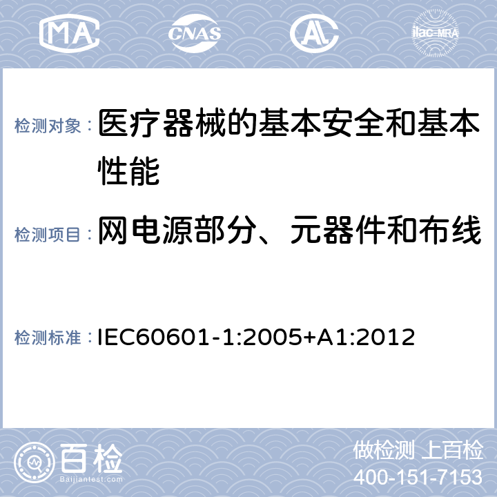 网电源部分、元器件和布线 医用电气设备 第1部分:基本安全和基本性能的通用要求 IEC60601-1:2005+A1:2012