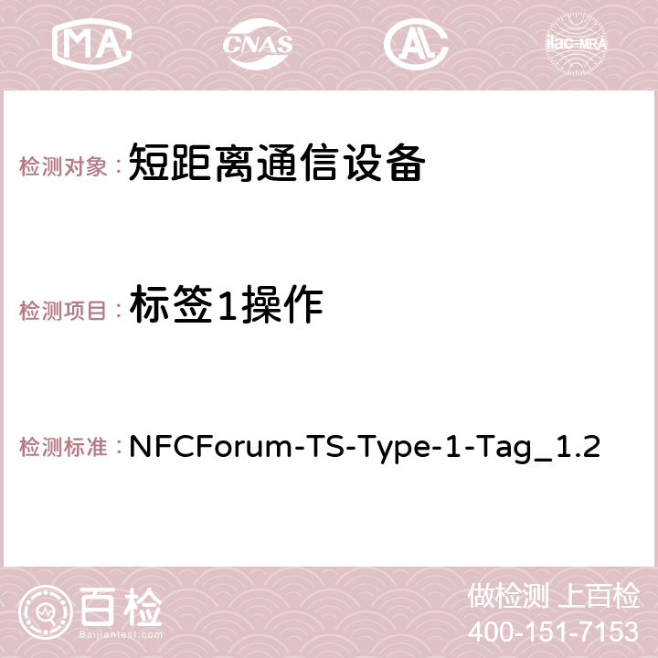 标签1操作 NFC论坛标签1操作技术规范 NFCForum-TS-Type-1-Tag_1.2 4、5