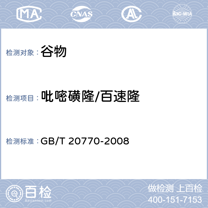 吡嘧磺隆/百速隆 粮谷中486种农药及相关化学品残留量的测定 液相色谱-串联质谱法 GB/T 20770-2008