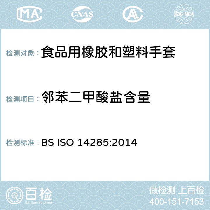邻苯二甲酸盐含量 ISO 14285-2014 饮食服务用橡胶和塑料手套 可提取物质的限值