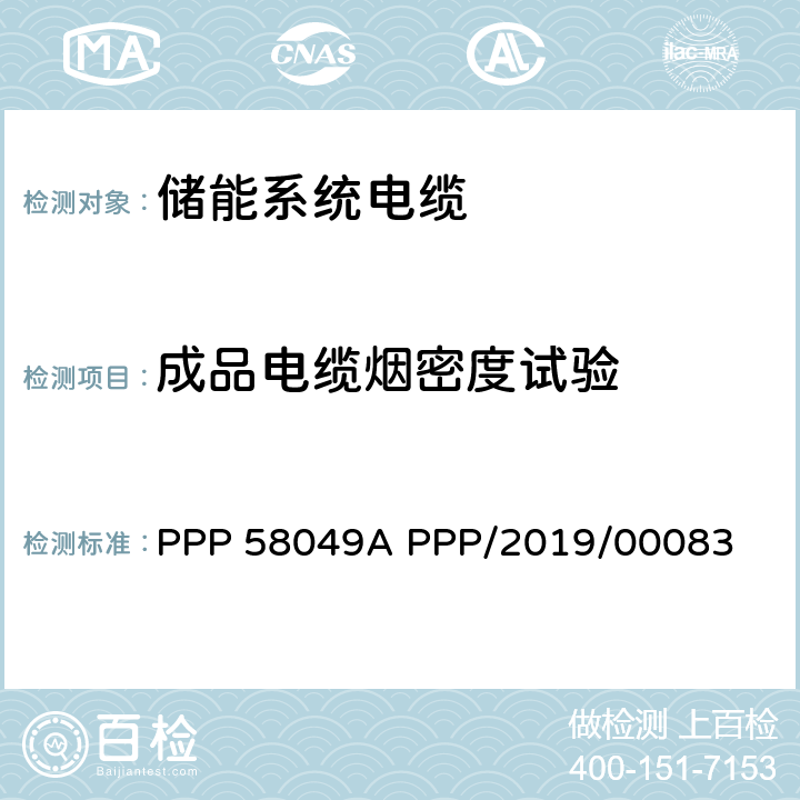 成品电缆烟密度试验 PPP 58049A PPP/2019/00083 储能系统蓄电池电缆(SUD）  表8-3