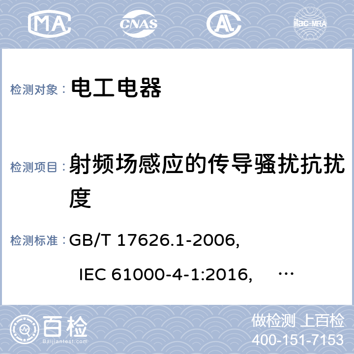 射频场感应的传导骚扰抗扰度 GB/T 17626.1-2006 电磁兼容 试验和测量技术 抗扰度试验总论