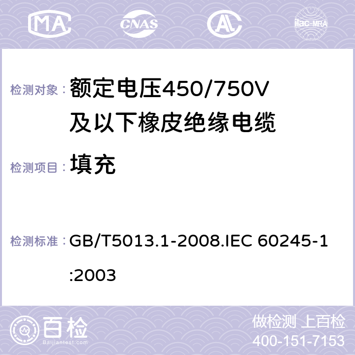 填充 額定電壓450/750V及以下橡皮絕緣電纜 第1部分 一般要求 GB/T5013.1-2008.IEC 60245-1:2003 5.3
