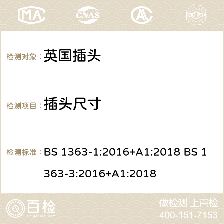 插头尺寸 英国插头 BS 1363-1:2016+A1:2018 BS 1363-3:2016+A1:2018 12.2