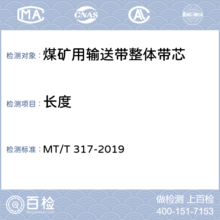 长度 煤矿用输送带整体带芯 MT/T 317-2019 4.3/5.3