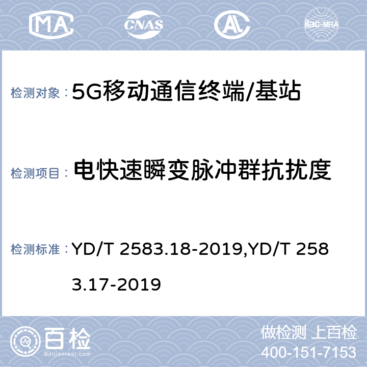 电快速瞬变脉冲群抗扰度 蜂窝式移动通信设备电磁兼容性能要求和测量方法 第18部分:5G用户设备和辅助设备蜂窝式移动通信设备电磁兼容性能要求和测量方法 第17部分:5G基站及其辅助设备 YD/T 2583.18-2019,
YD/T 2583.17-2019 9.3