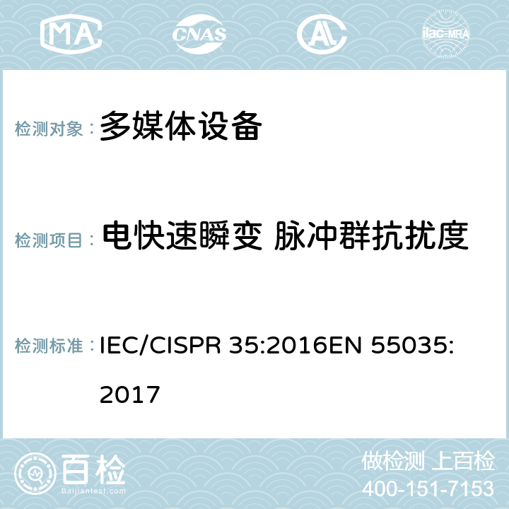电快速瞬变 脉冲群抗扰度 多媒体设备电磁兼容抗扰度要求 IEC/CISPR 35:2016
EN 55035:2017 条款 8