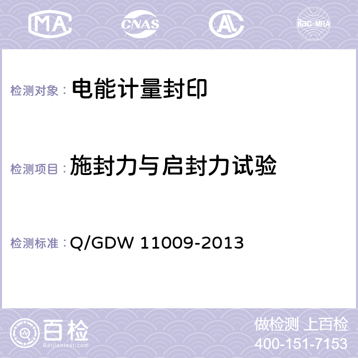 施封力与启封力试验 11009-2013 电能计量封印技术规范 Q/GDW  7.5